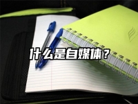 什么是自媒体？