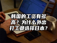 韩国的工资有多高？为什么外出打工都选择日本？