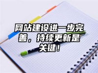 网站建设进一步完善，持续更新是关键！