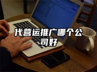 代营运推广哪个公司好