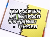 网站内容更新方法：原创内容并不等于高质量！ - 郑州SEO