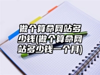 做个算命网站多少钱(做个算命网站多少钱一个月)