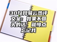 30句网易云热评文案：如果不回头的话，就慢点忘记我