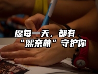 愿每一天，都有“熙奈萌”守护你