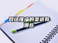 网络推广的渠道有哪些