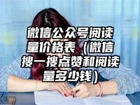 微信公众号阅读量价格表（微信搜一搜点赞和阅读量多少钱）