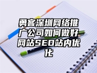 勇客深圳网络推广公司如何做好网站SEO站内优化