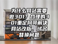 为什么网站需要做301？合理的301重定向可解决网站改版、域名替换问题