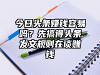 今日头条赚钱容易吗？先搞得头条发文规则在谈赚钱
