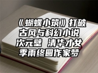 《蝴蝶小筑》打破古风与科幻小说次元壁 清华才女季雨终圆作家梦