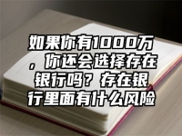 如果你有1000万，你还会选择存在银行吗？存在银行里面有什么风险