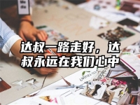 达叔一路走好，达叔永远在我们心中