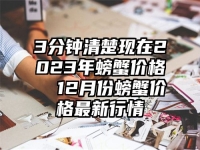 3分钟清楚现在2023年螃蟹价格  12月份螃蟹价格最新行情