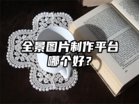 全景图片制作平台哪个好？