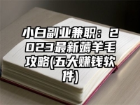 小白副业兼职：2023最新薅羊毛攻略(五大赚钱软件)