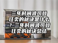 三年时间波司登狂卖的秘诀是什么？三年时间波司登狂卖的秘诀总结