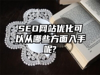 SEO网站优化可以从哪些方面入手呢?