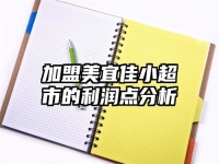 加盟美宜佳小超市的利润点分析