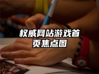 权威网站游戏首页焦点图