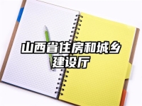 山西省住房和城乡建设厅