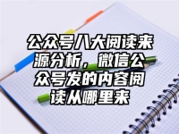 公众号八大阅读来源分析，微信公众号发的内容阅读从哪里来