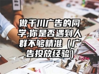 做千川广告的同学,你是否遇到人群不够精准（广告投放经验）