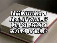 以前的10块钱可以买到什么东西？为什么现在的购买力下降了很多？
