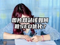 图片网站该如何做SEO优化？