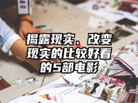 揭露现实、改变现实的比较好看的5部电影