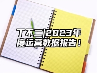 丁不二|2023年度运营数据报告！