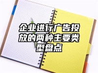 企业进行广告投放的两种主要类型盘点