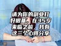 请为你的副业打好根基，在35岁来临之前，我有这三个心得分享