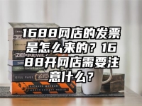 1688网店的发票是怎么来的？1688开网店需要注意什么？