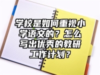 学校是如何重视小学语文的？怎么写出优秀的教研工作计划？