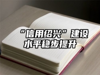 “信用绍兴”建设水平稳步提升