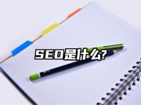 SEO是什么?
