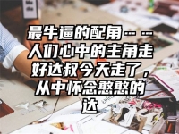 最牛逼的配角……人们心中的主角走好达叔今天走了，从中怀念憨憨的达