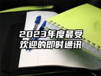 2023年度最受欢迎的即时通讯