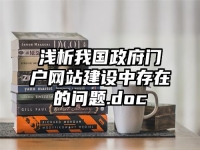 浅析我国政府门户网站建设中存在的问题.doc