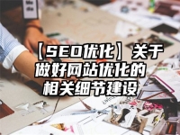 【SEO优化】关于做好网站优化的相关细节建设