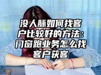 没人脉如何找客户比较好的方法：门窗跑业务怎么找客户获客
