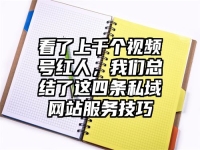 看了上千个视频号红人，我们总结了这四条私域网站服务技巧