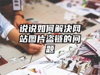 说说如何解决网站图片盗链的问题