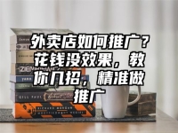 外卖店如何推广？花钱没效果，教你几招，精准做推广