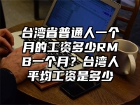 台湾省普通人一个月的工资多少RMB一个月？台湾人平均工资是多少
