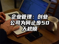 企业管理：创业公司为何止步50人规模