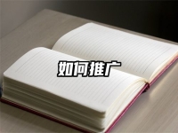 如何推广