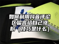 如何利用抖音评论区留言给自己涨粉（技巧是什么）