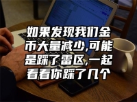 如果发现我们金币大量减少,可能是踩了雷区,一起看看你踩了几个