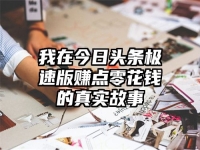 我在今日头条极速版赚点零花钱的真实故事